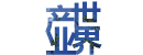 产业世界