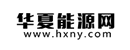 华夏能源网