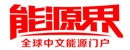 能源界