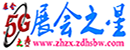 自动化设备-5G展会之星